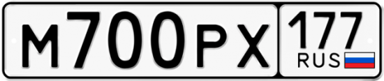 Автомобильный номер М700РХ 177
