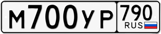 Купить гос номер М700УР 790