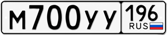 Купить гос номер М700УУ 196