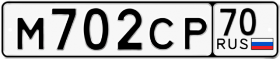 Автомобильный номер М702СР 70