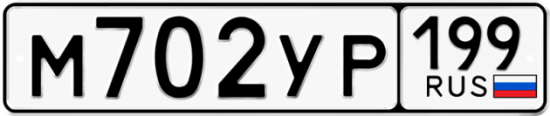 Автомобильный номер М702УР 199
