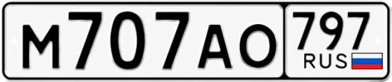 Автомобильный номер М707АО 797