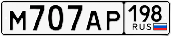 Автомобильный номер М707АР 198