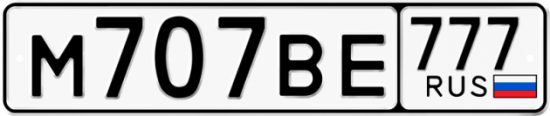 Автомобильный номер М707ВЕ 777