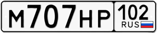 Автомобильный номер М707НР 102
