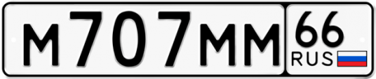 Автомобильный номер М707ММ 66