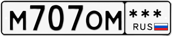 Купить гос номер М707ОМ  *** 