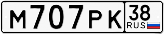 Автомобильный номер М707РК 38