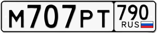 Автомобильный номер М707РТ 790