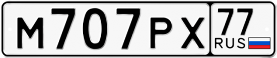 Автомобильный номер М707РХ 77