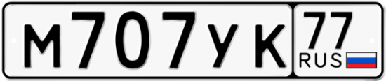Автомобильный номер М707УК 77