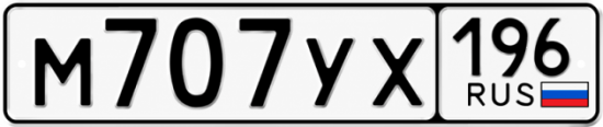 Купить гос номер М707УХ 196