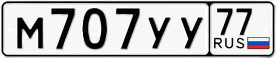Автомобильный номер М707УУ 77