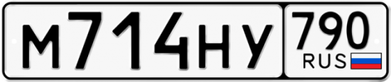 Автомобильный номер М714НУ 790