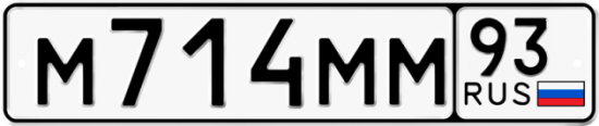 Автомобильный номер М714ММ 93