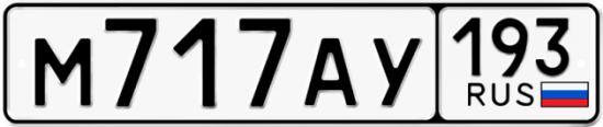 Автомобильный номер М717АУ 193
