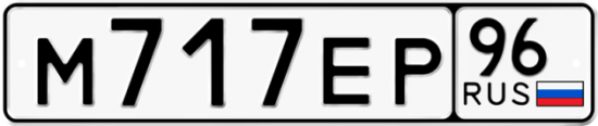 Автомобильный номер М717ЕР 96