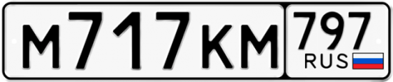 Автомобильный номер М717КМ 797