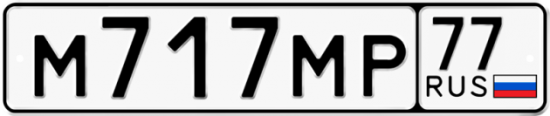 Автомобильный номер М717МР 77