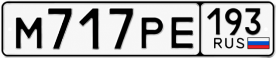 Купить гос номер М717РЕ 193