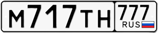 Автомобильный номер М717ТН 777