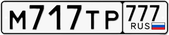 Автомобильный номер М717ТР 777