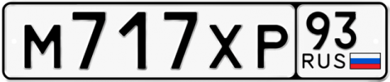 Автомобильный номер М717ХР 93