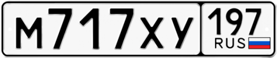 Автомобильный номер М717ХУ 197
