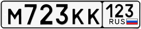 Автомобильный номер М723КК 123