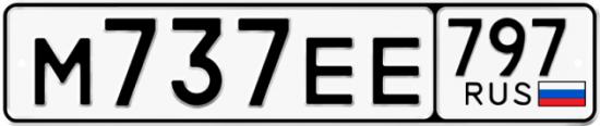 Автомобильный номер М737ЕЕ 797