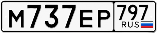 Автомобильный номер М737ЕР 797