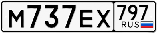 Автомобильный номер М737ЕХ 797