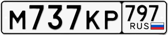 Автомобильный номер М737КР 797