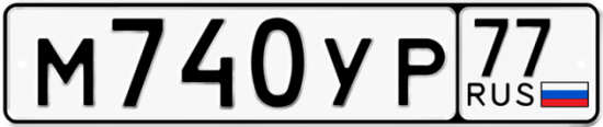 Автомобильный номер М740УР 77