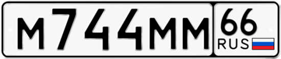 Автомобильный номер М744ММ 66