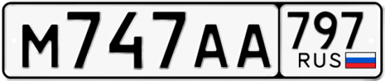 Автомобильный номер М747АА 797
