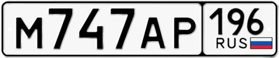 Автомобильный номер М747АР 196