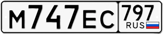 Автомобильный номер М747ЕС 797