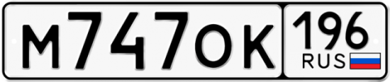 Автомобильный номер М747ОК 196