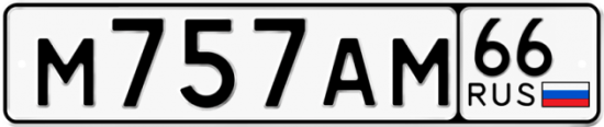 Автомобильный номер М757АМ 66