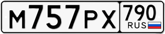 Автомобильный номер М757РХ 790