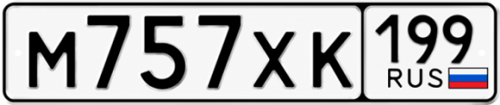 Купить гос номер М757ХК 199