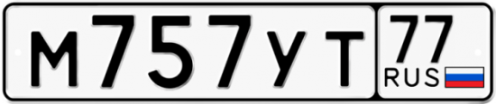 Автомобильный номер М757УТ 77