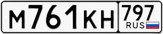 Автомобильный номер М761КН 797