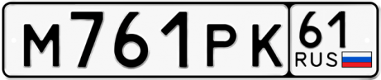 Автомобильный номер М761РК 61