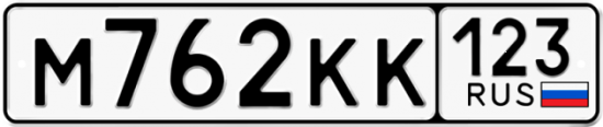 Автомобильный номер М762КК 123