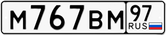 Автомобильный номер М767ВМ 97
