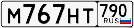 Автомобильный номер М767НТ 790
