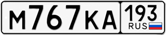 Купить гос номер М767КА 193