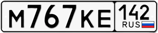 Автомобильный номер М767КЕ 142